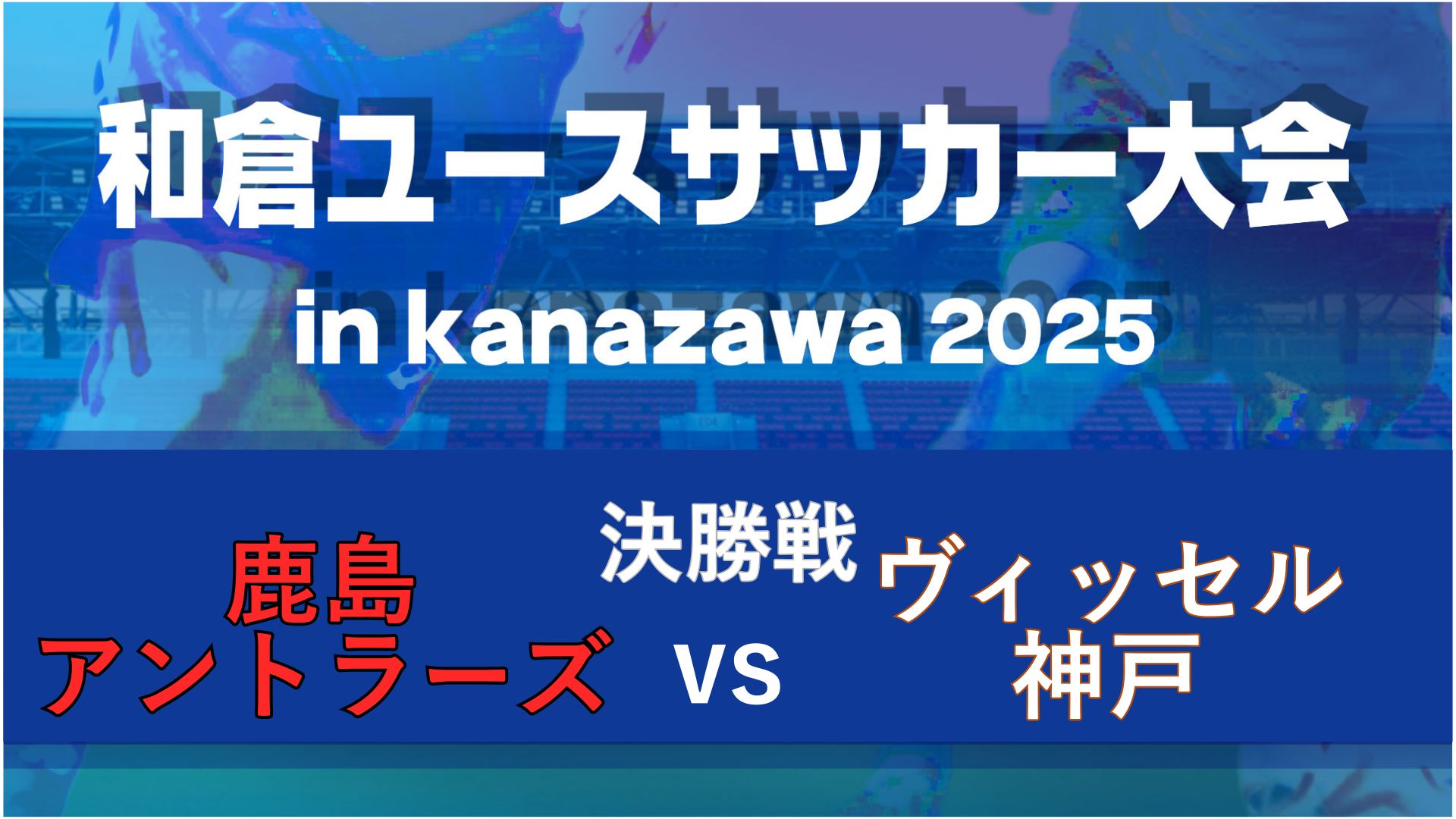 【決勝戦】ヴィッセル神戸vs鹿島アントラーズ【8/10・ゴーゴーカレースタジアム】