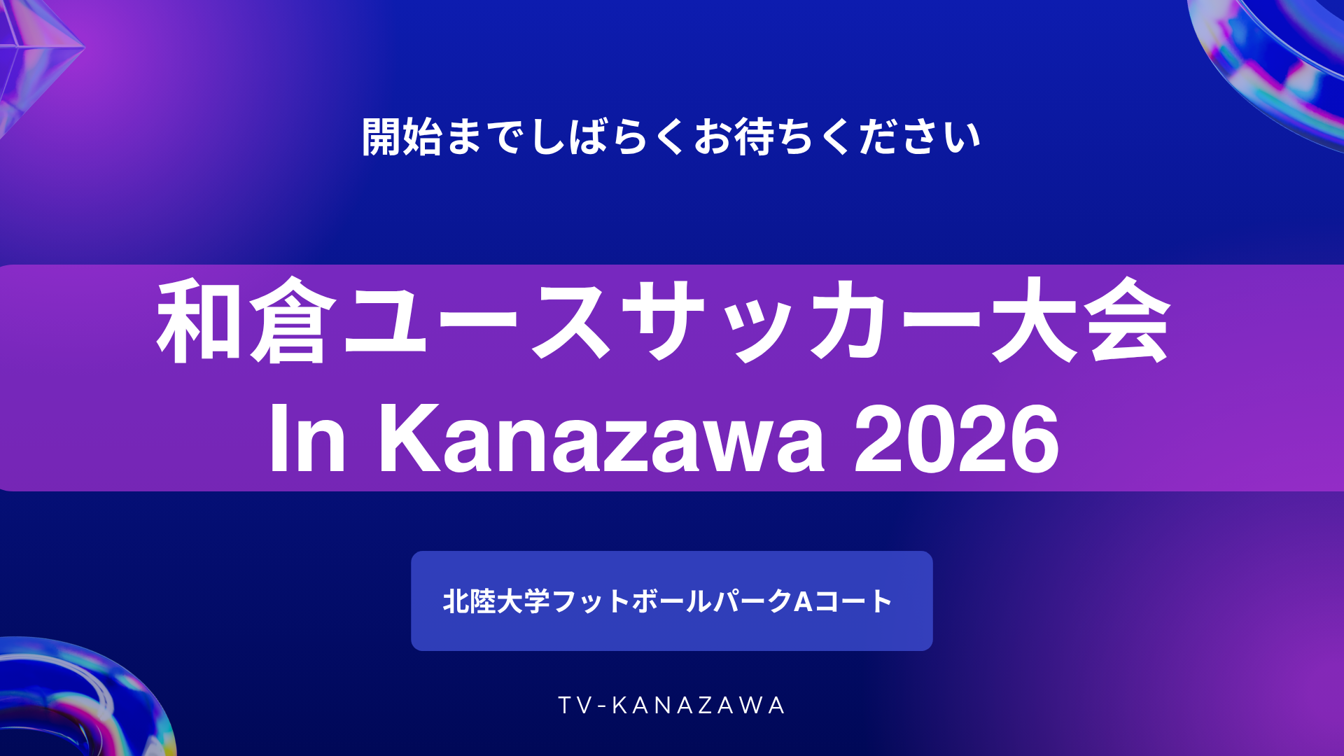【８月６日】 北陸大学フットボールパーク【A】