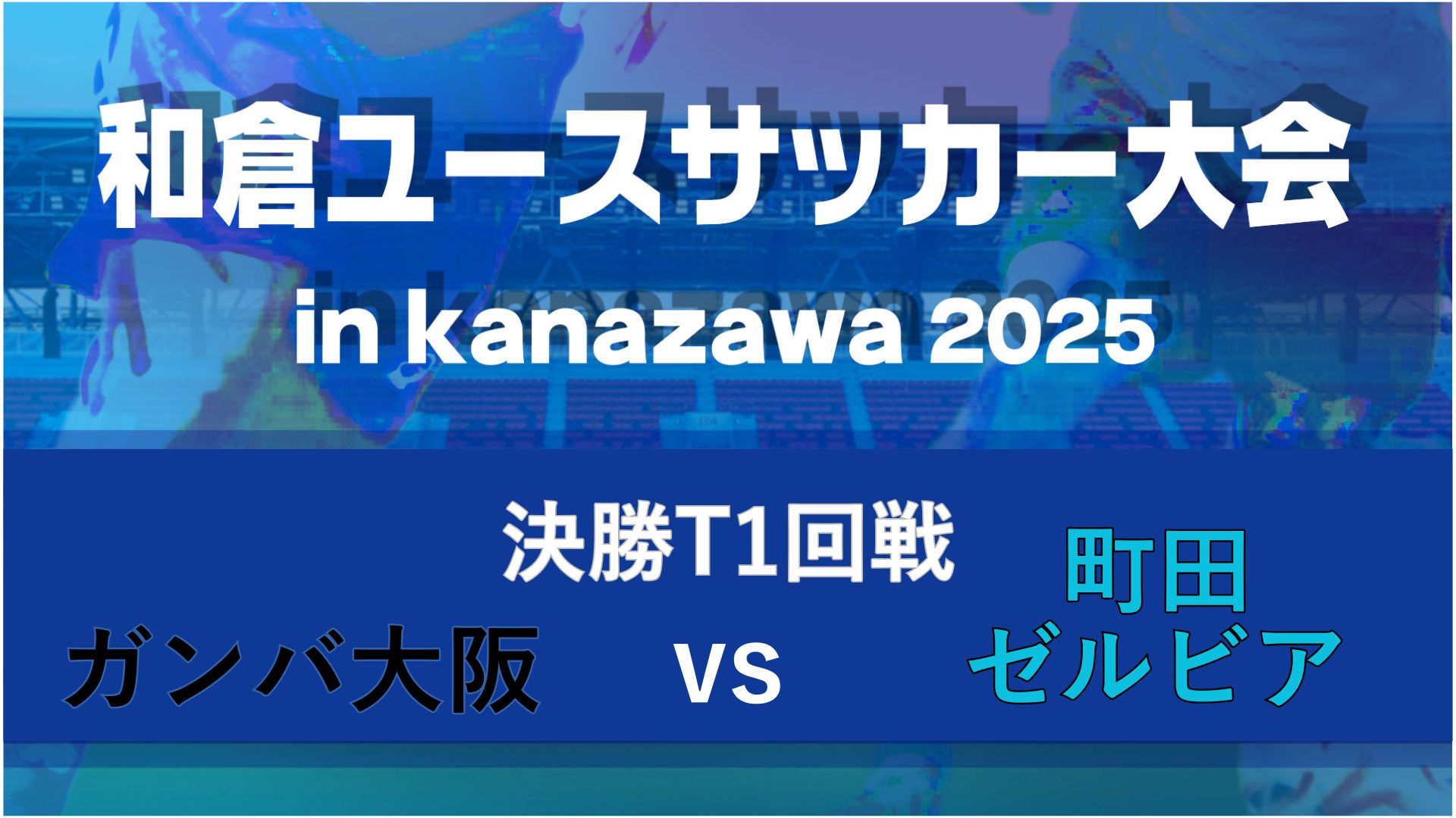 【決勝T１回戦】ガンバ大阪vs町田ゼルビア【8/8・北陸大学B】