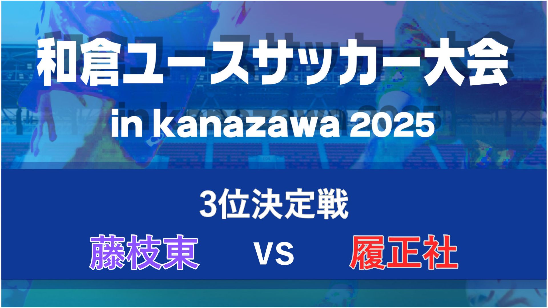 【3位決定戦】藤枝東vs履正社【8/10・ゴーゴーカレースタジアム】