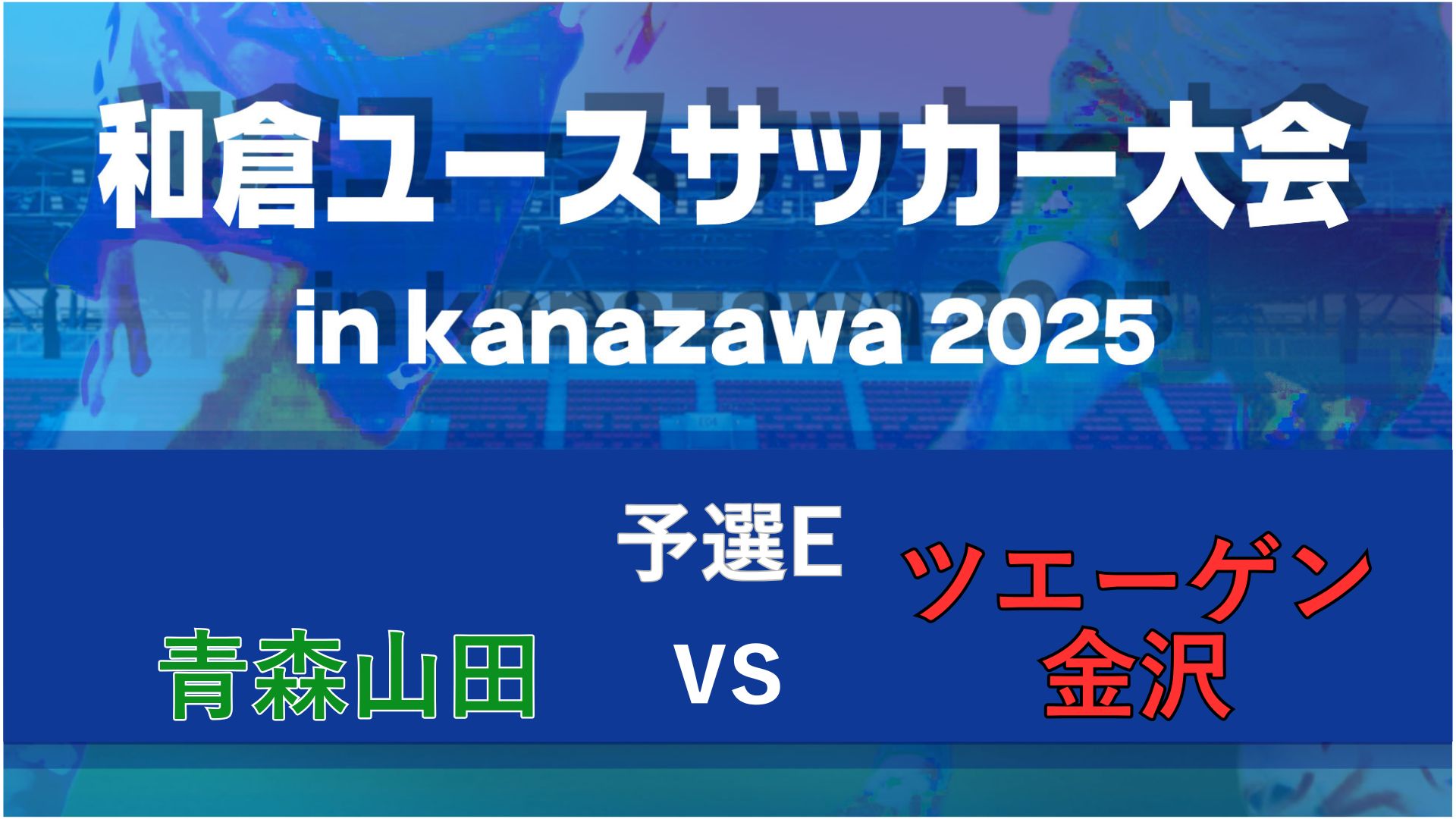 【予選E】青森山田vsツエーゲン金沢【8/6・金沢市営】