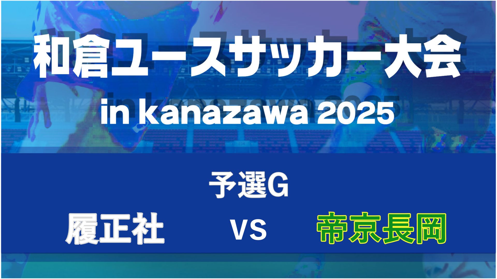 【予選G】履正社vs帝京長岡【8/7・北陸大学B】