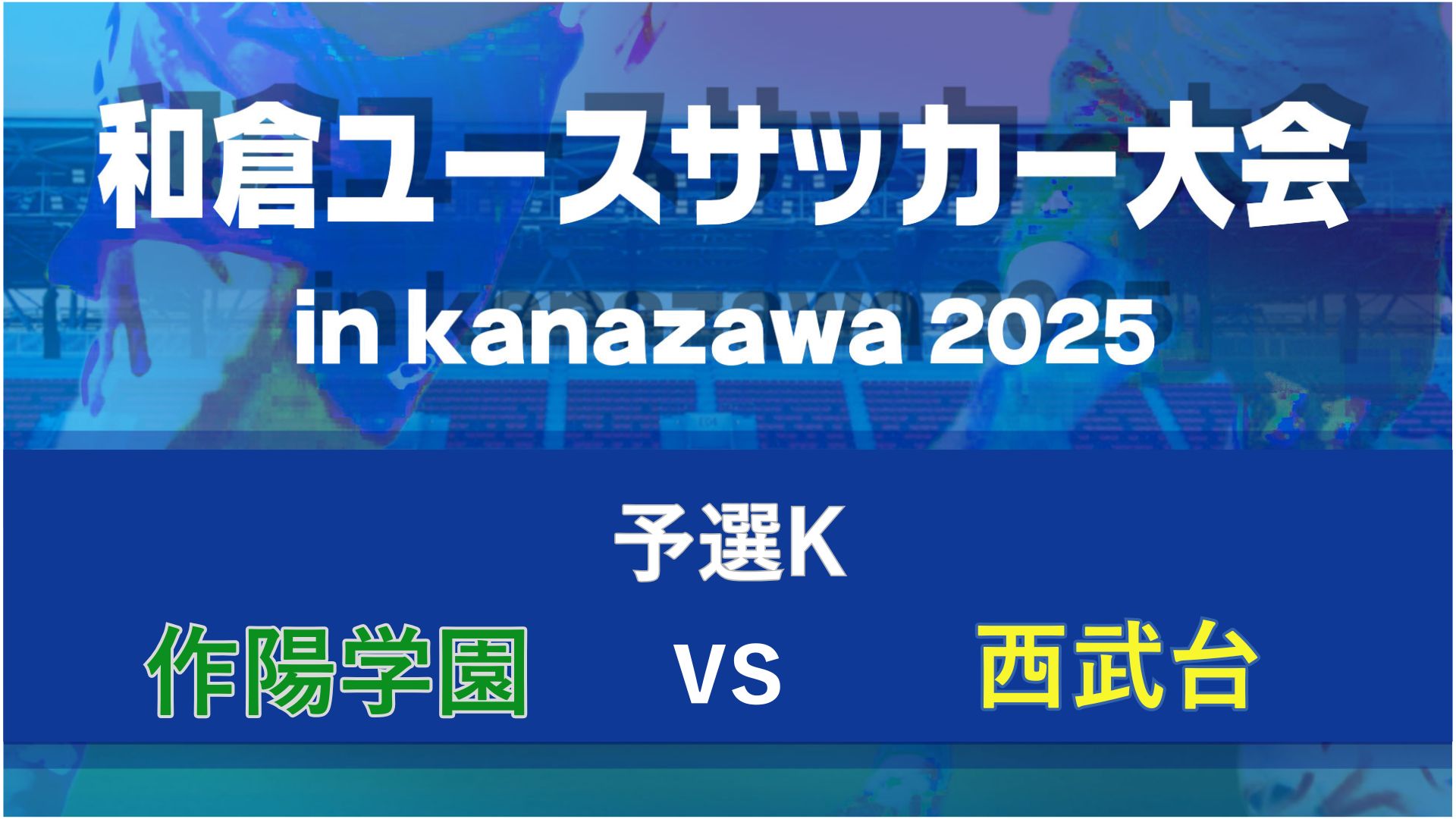 【予選K】西武台vs作陽学園【8/7・北陸大学B】