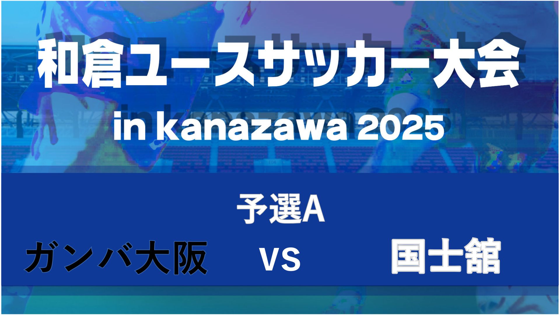 【予選A】ガンバ大阪vs国士舘【8/6・金沢大学】