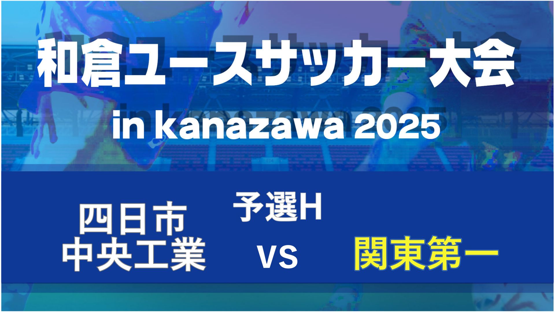 【予選H】四日市中央工業vs関東第一【8/6・北陸大学A】