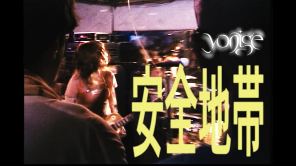 yonige presents "安全地帯" 「最愛の恋人たち」