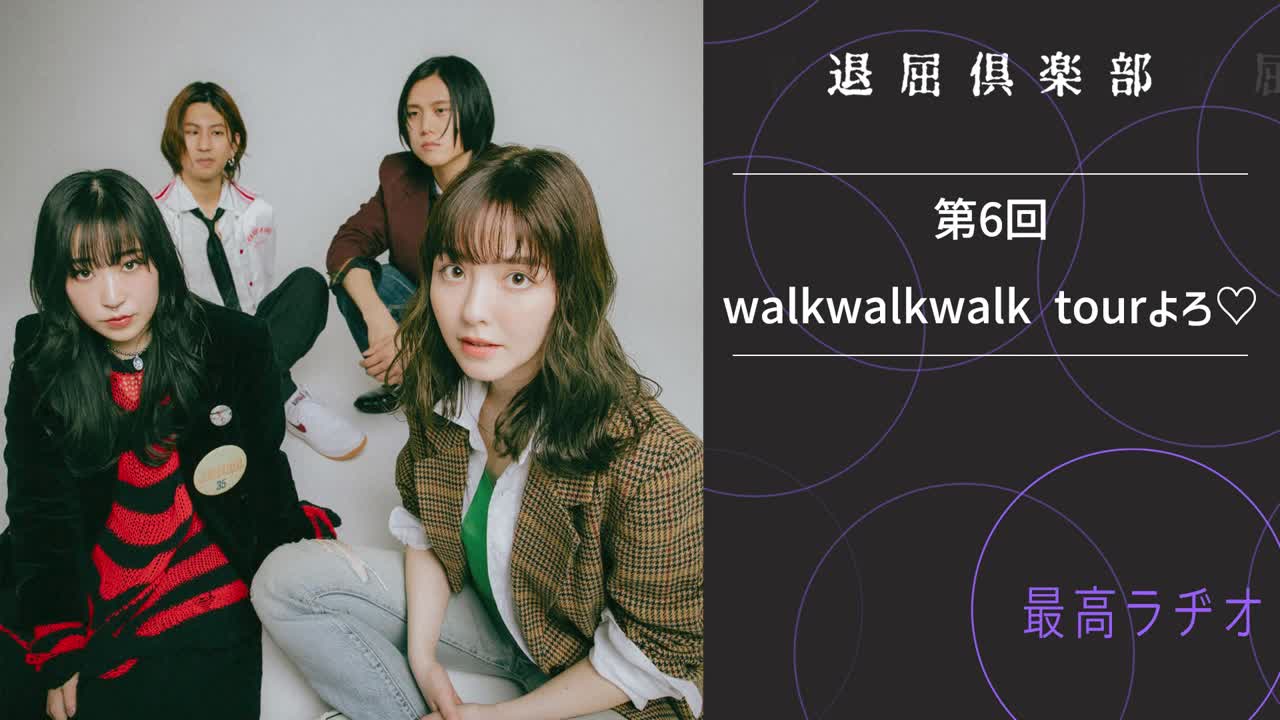 第6回 walkwalkwalk tourよろ♡