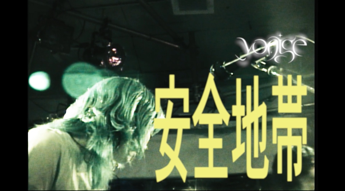 yonige presents "安全地帯" 「催眠療法」