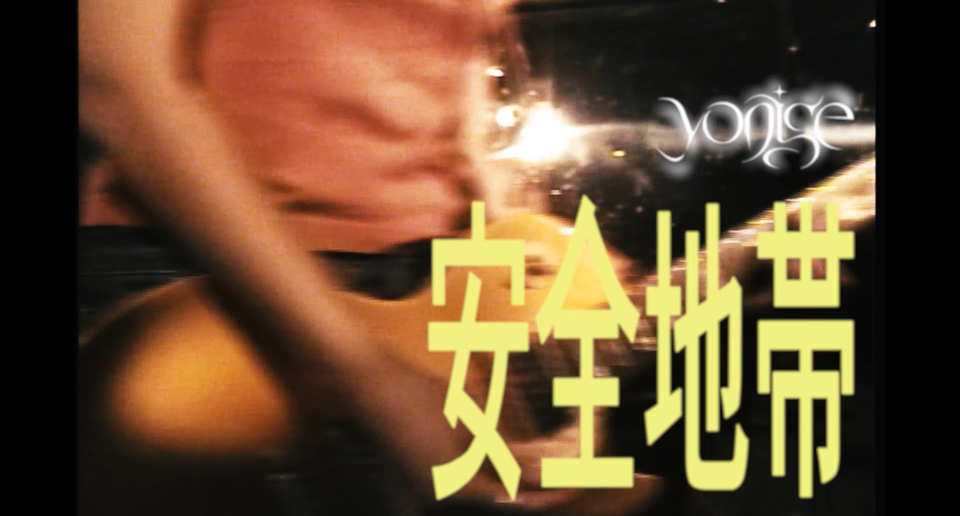 yonige presents "安全地帯" 「スラッカー」