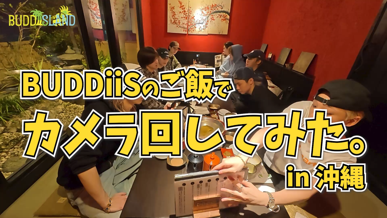 BUDDiiSのご飯でカメラ回してみた。in沖縄
