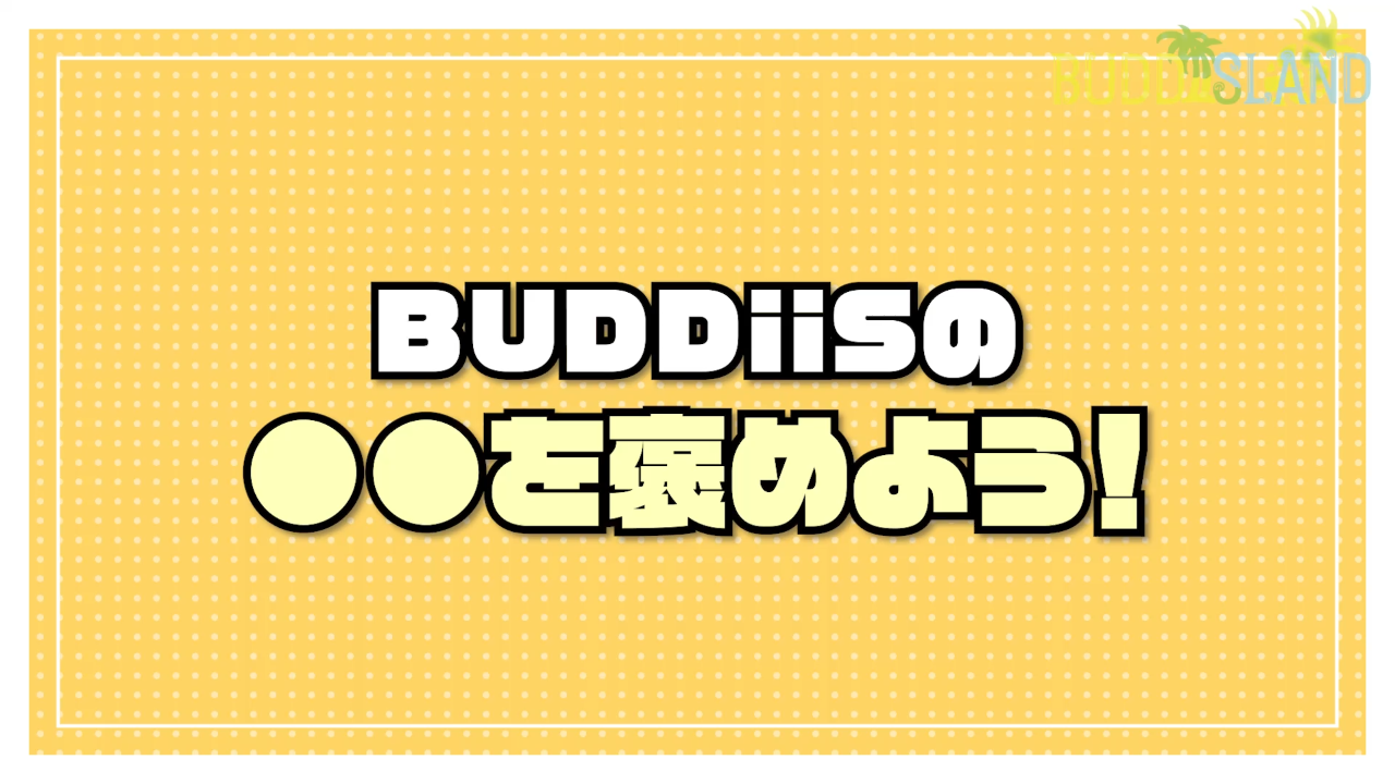 ●●を褒めよう!