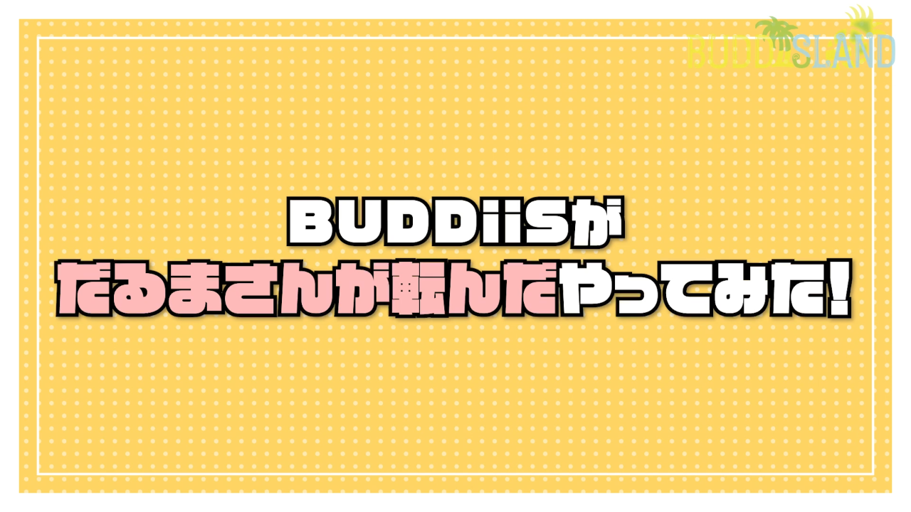 だるまさんが転んだやってみた！