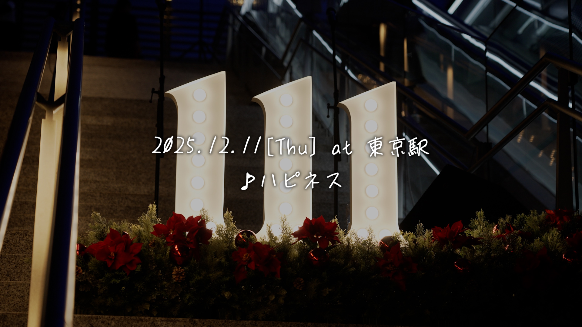 「ハピネス」＠東京駅