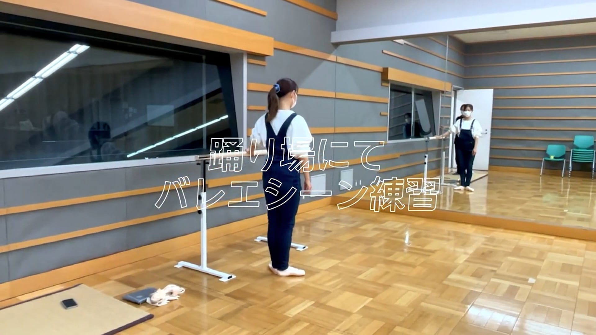 「踊り場にて」バレエ練習動画