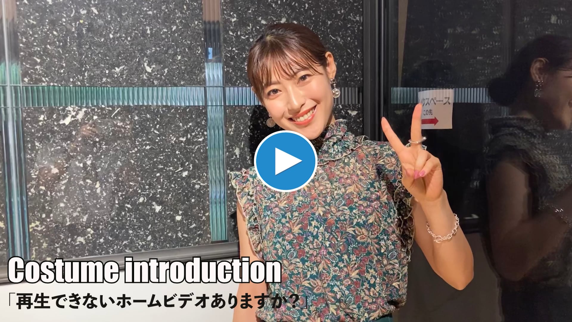 costume introduction   「再生できないホームビデオありませんか？」