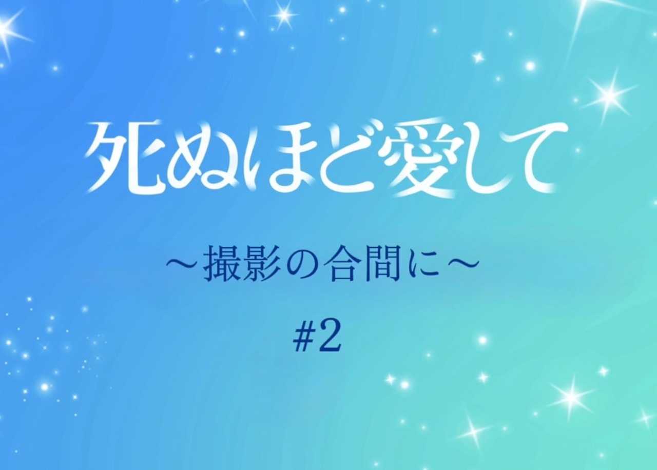 死ぬほど愛してオフショット＃２
