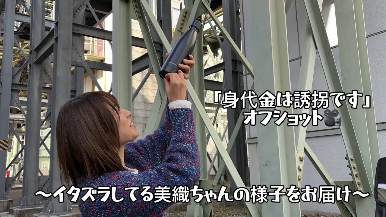 「身代金は誘拐です」オフショット#1 イタズラ中の美織ちゃん