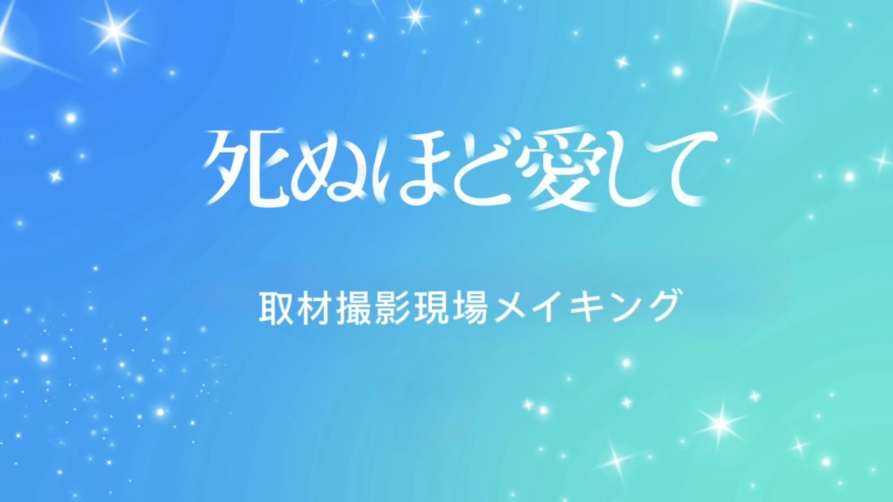 死ぬほど愛して　取材撮影現場メイキング