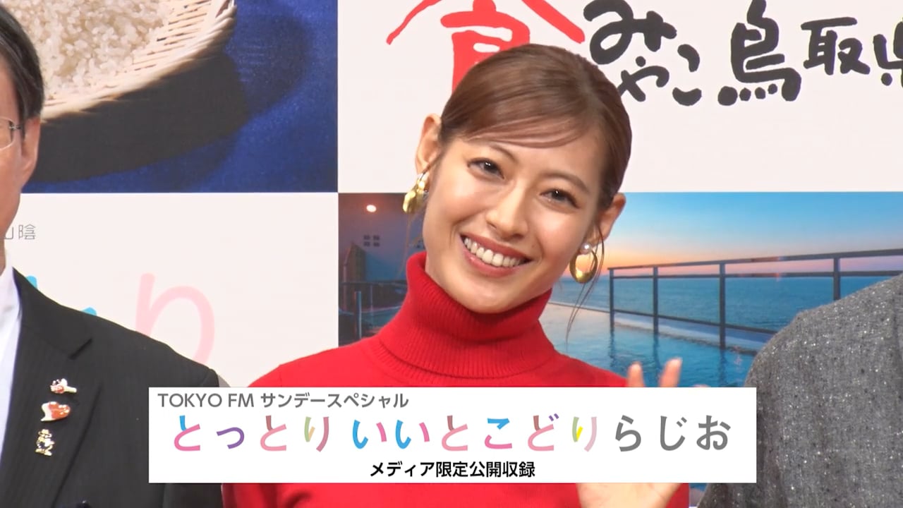 「TOKYO FM『とっとり、いいとこどりラジオ』」メディア公開収録