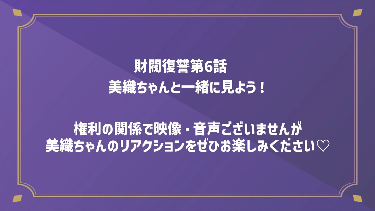 財閥復讐を美織ちゃんと一緒にみよう！