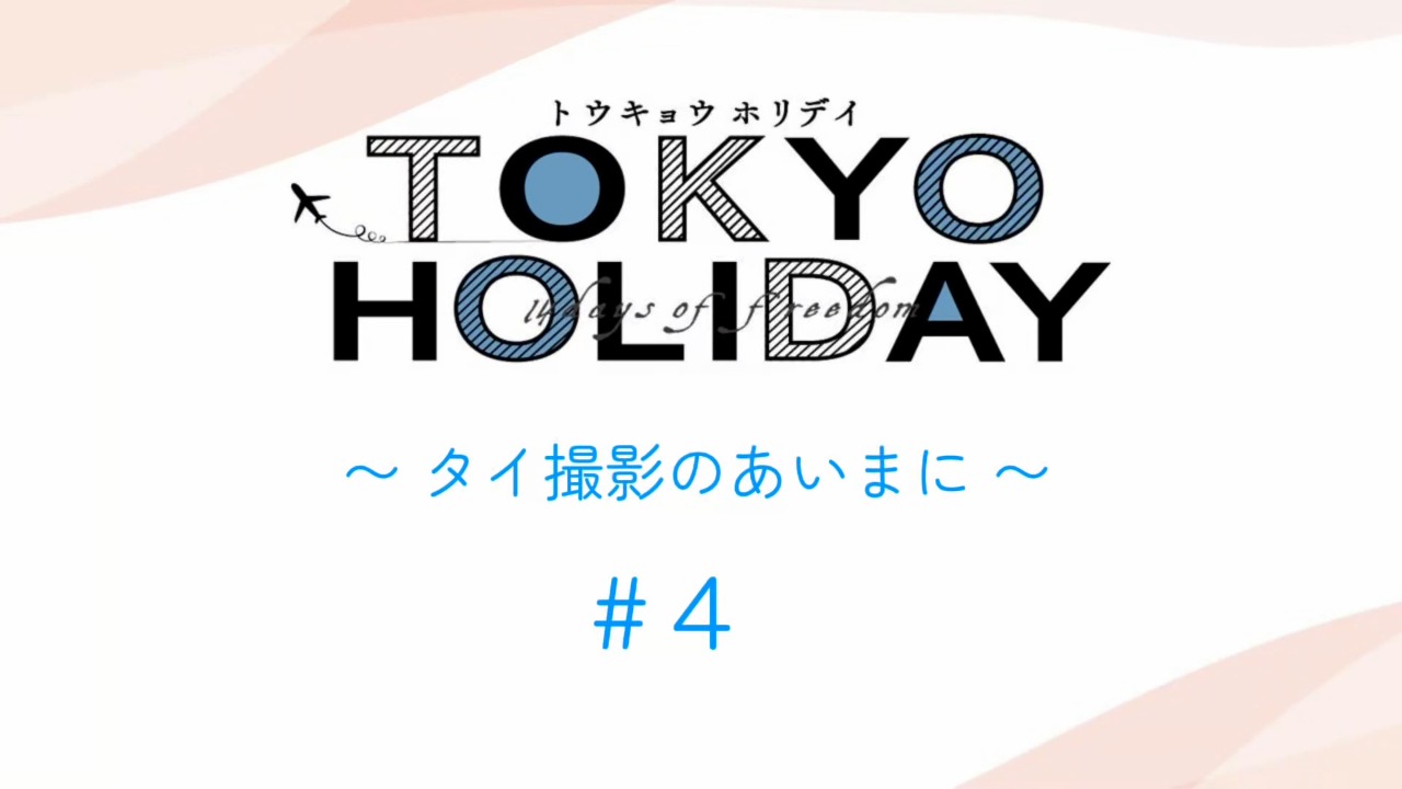 トウキョウホリデイオフショット＃４
