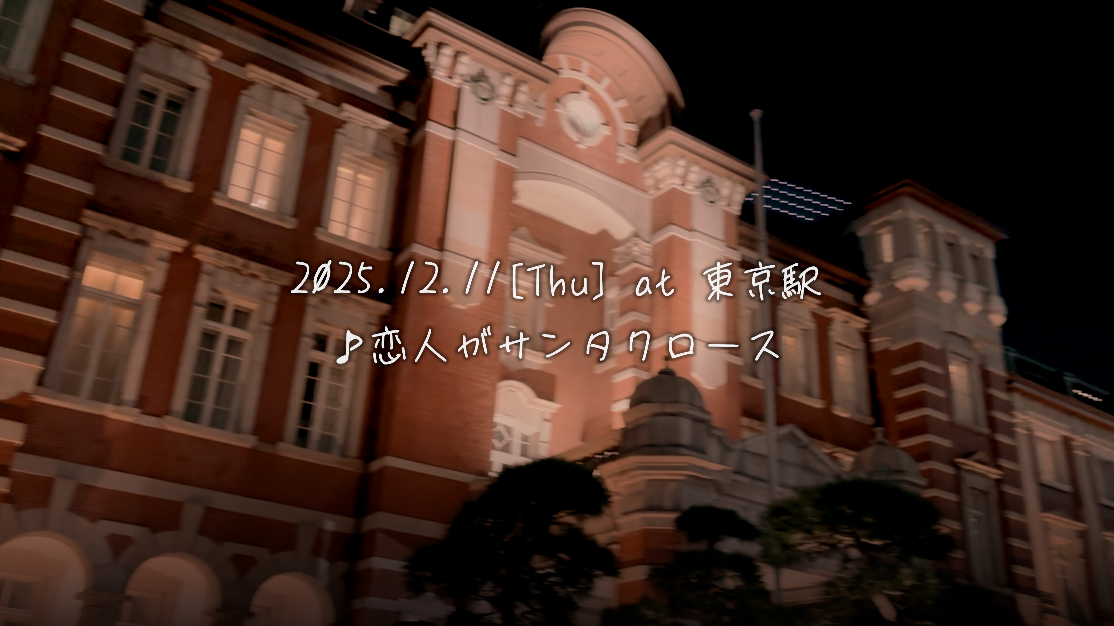 「恋人がサンタクロース」＠東京駅