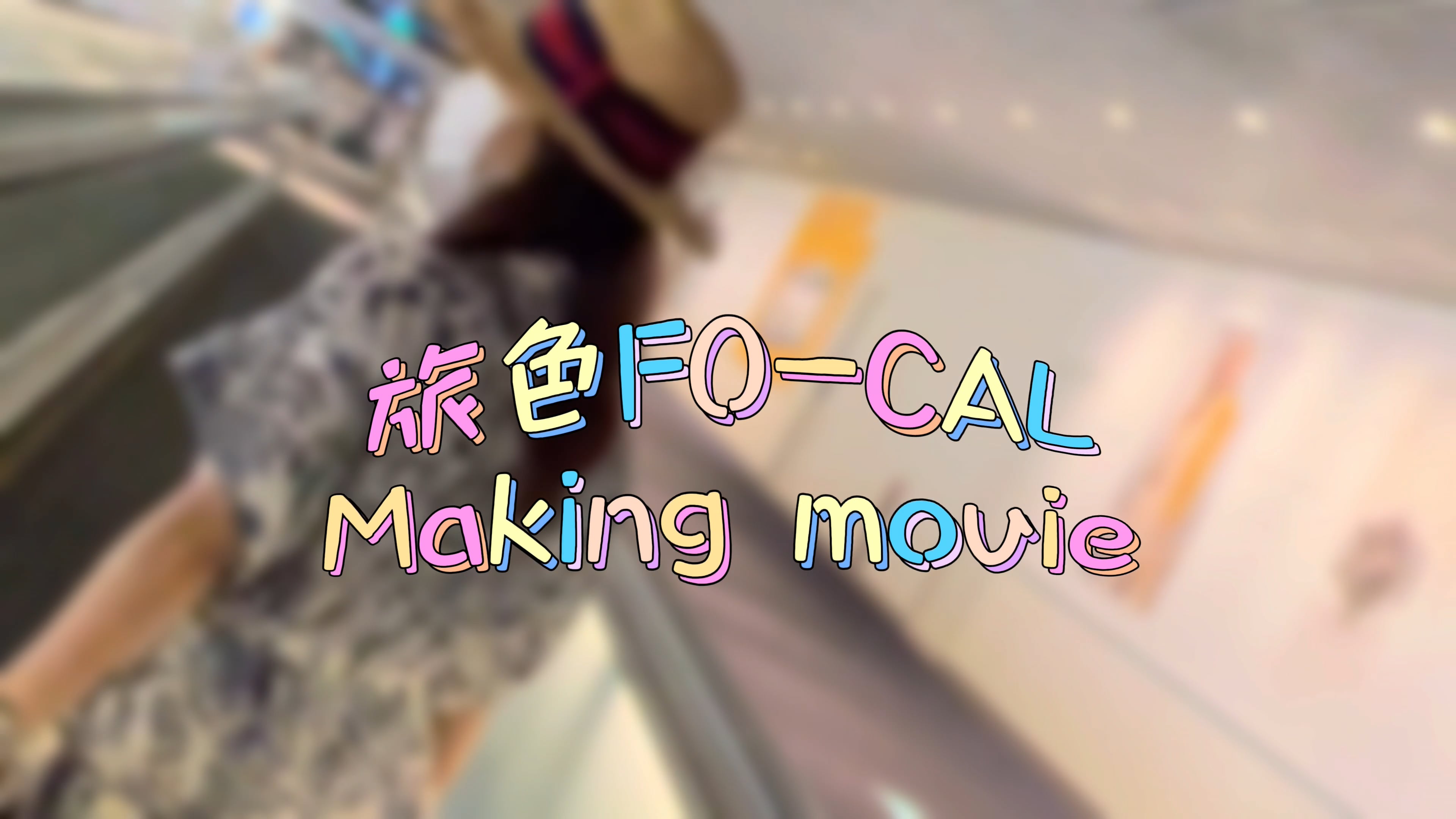 旅色FO-CAL Making Movie