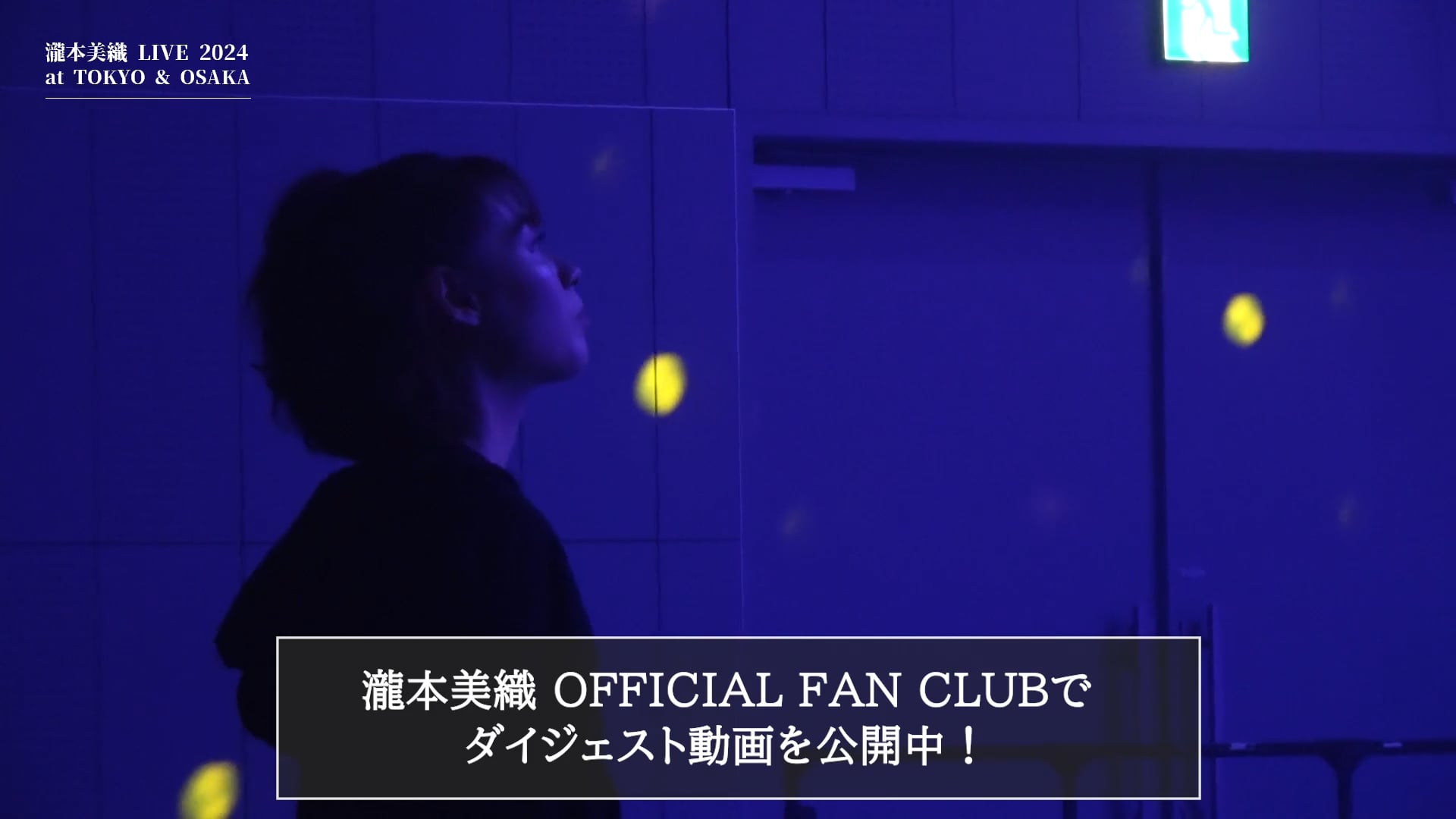 【FREE】「瀧本美織 LIVE 2024 at TOKYO & OSAKA」ダイジェスト 前編