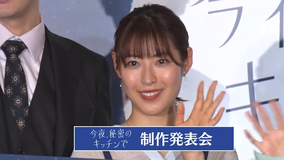 「今夜、秘密のキッチンで」制作発表