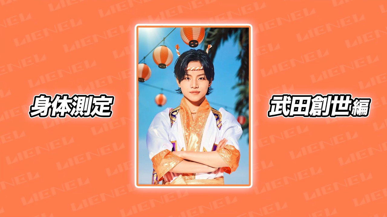 身体測定 武田創世編