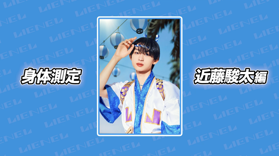 身体測定 近藤駿太編