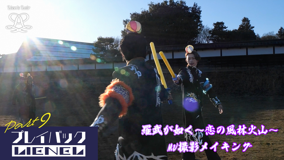 プレイバックLienel Part9