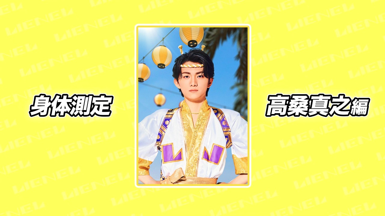 身体測定 高桑真之編