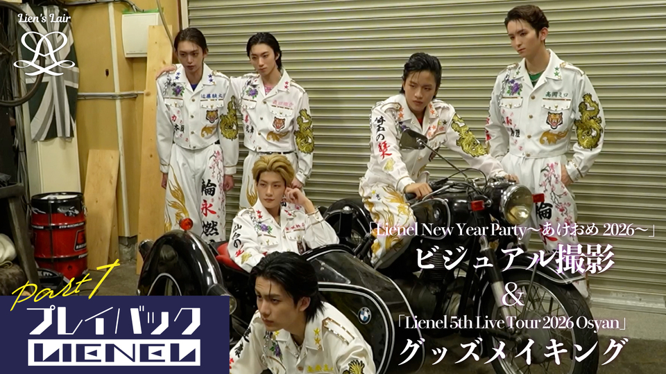 プレイバックLienel Part7