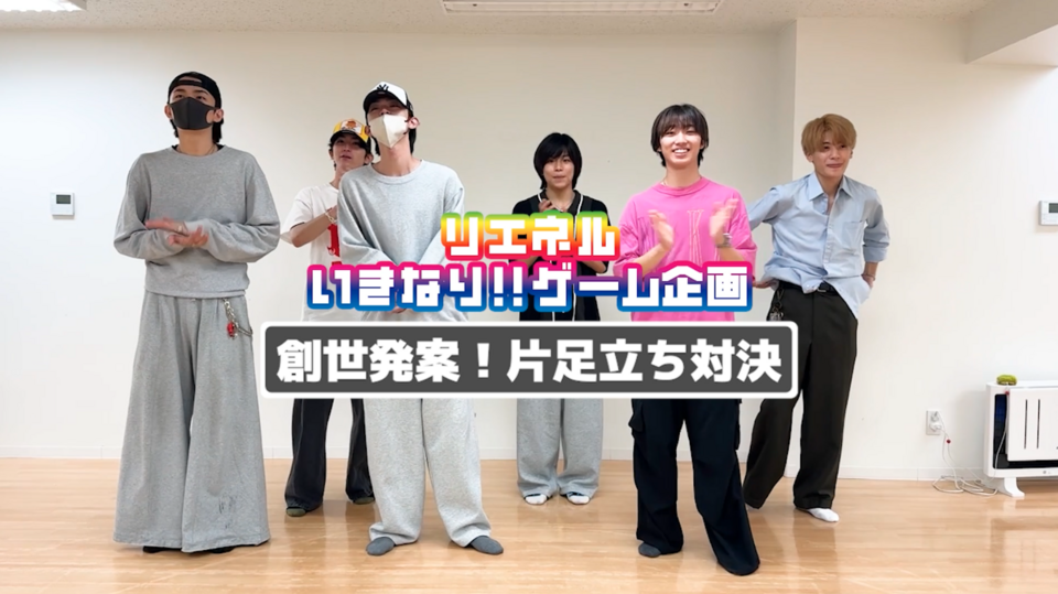 いきなり!!ゲーム企画「創世発案！片足立ち対決」編