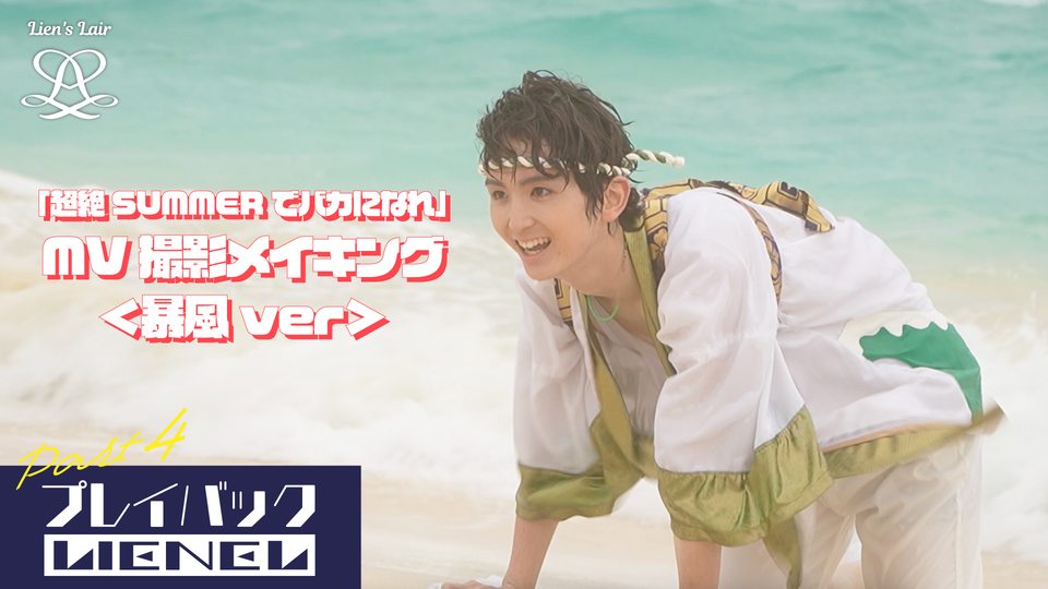 プレイバックLienel Part4