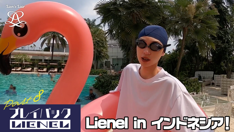 プレイバックLienel Part8