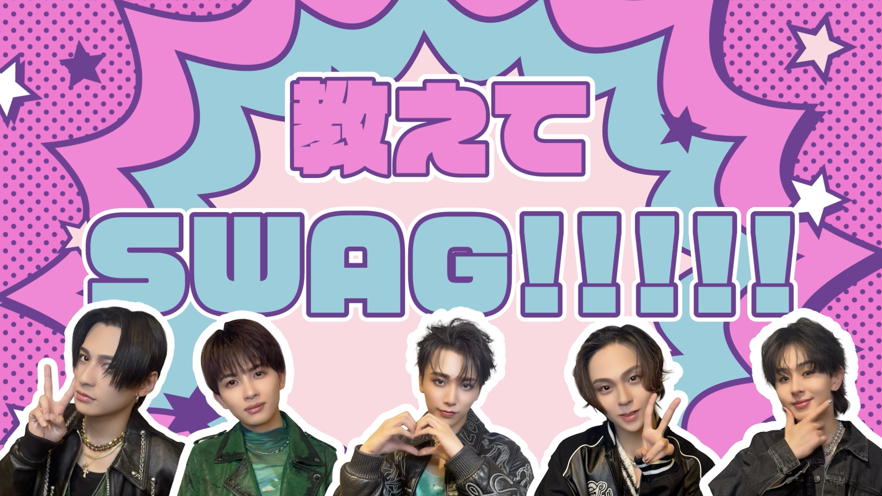ワンエンラジオ「教えてSWAG!!!!!」#0