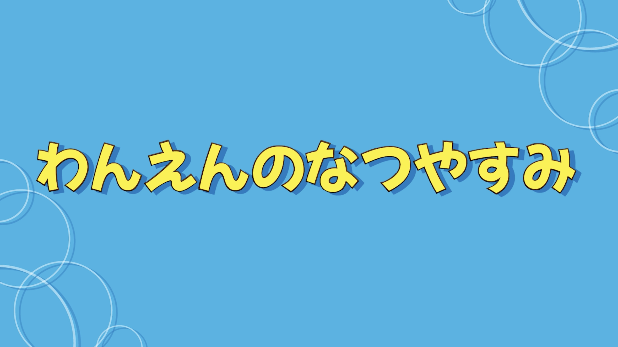 【後編】わんえんのなつやすみ「BBQ編」