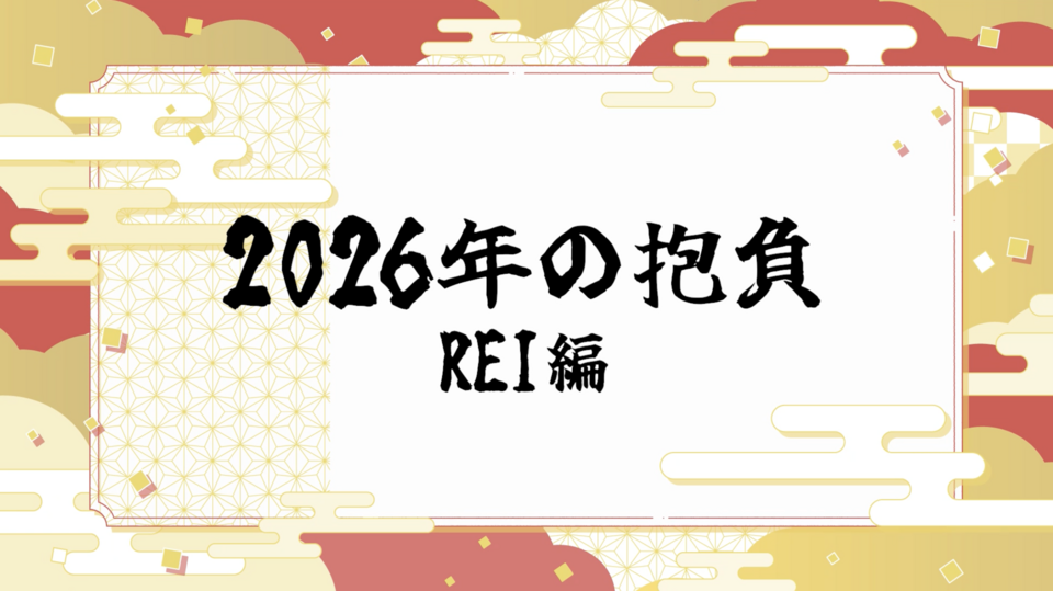 2026年の抱負 〜REI編〜