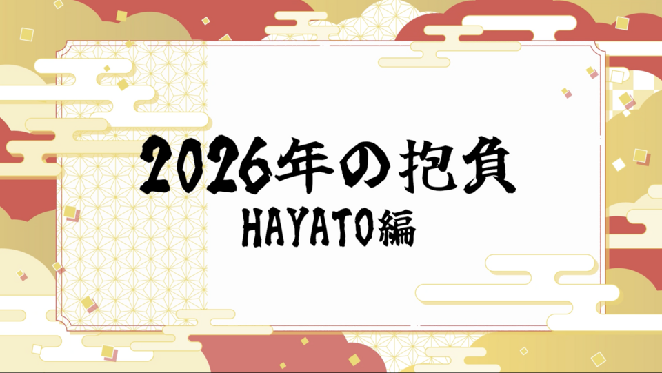 2026年の抱負 〜HAYATO編〜