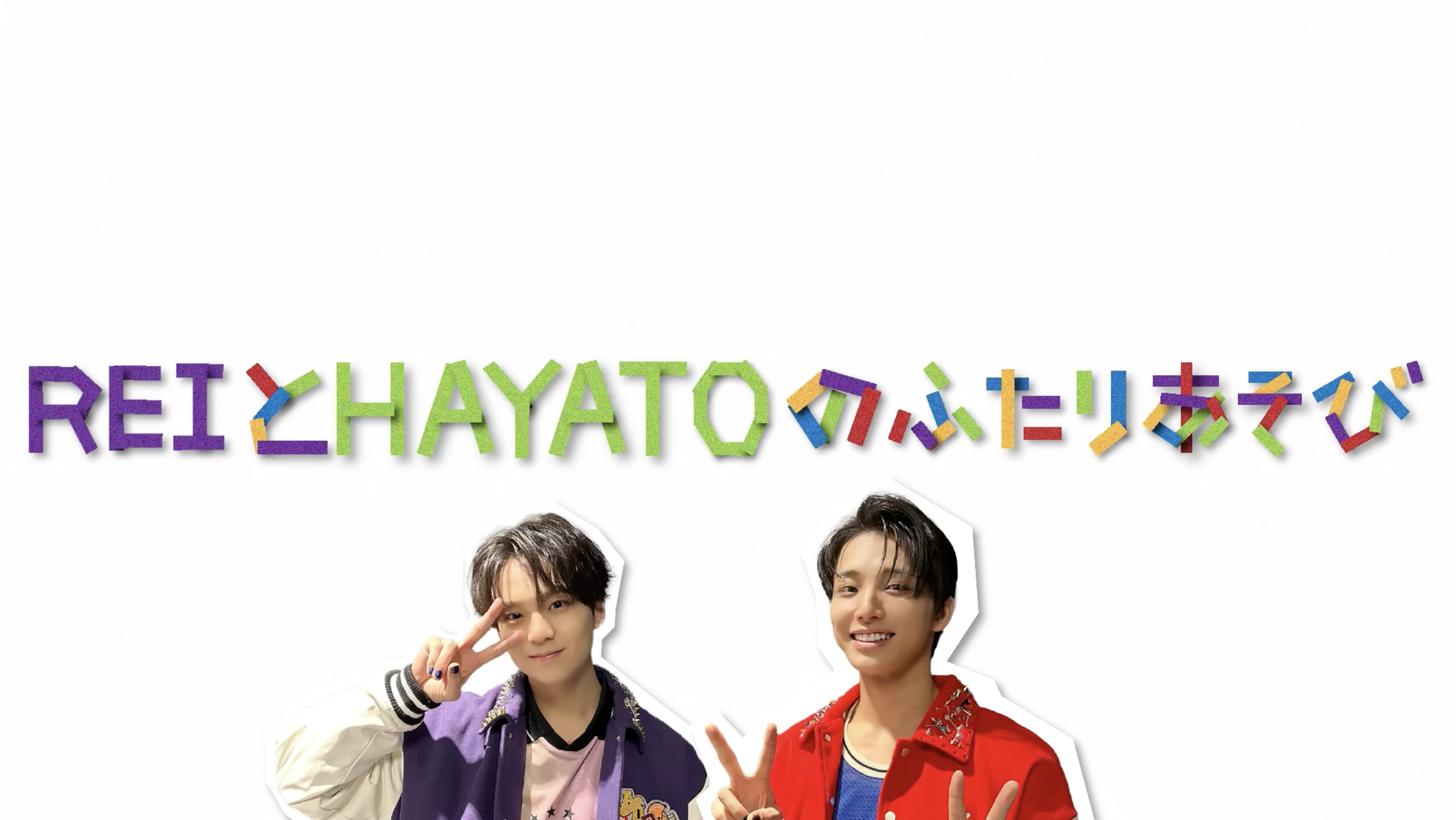 【後編】わんえんのふたりあそび 〜REI＆HAYATO編〜