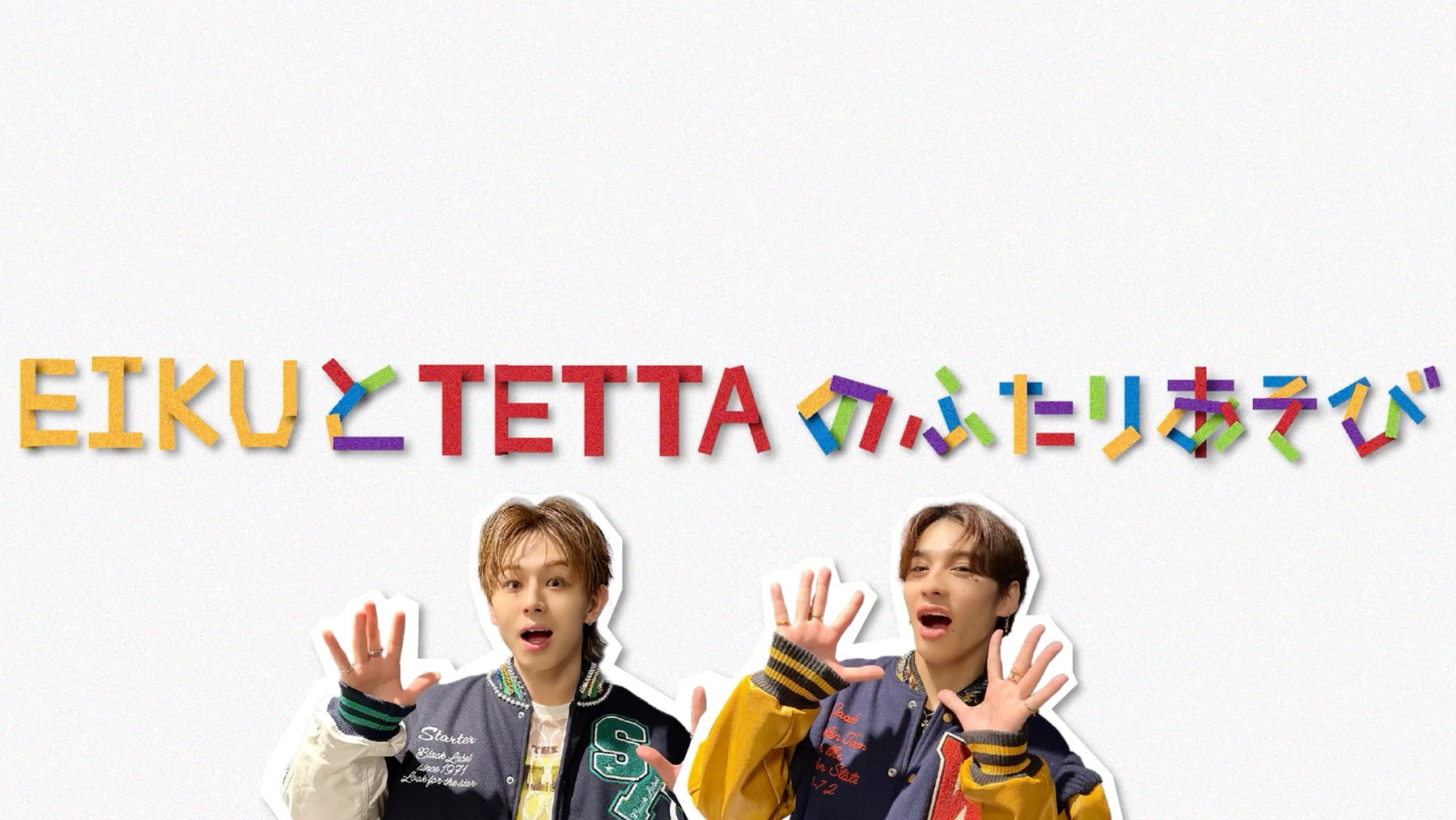 【前編】わんえんのふたりあそび 〜TETTA＆EIKU編〜