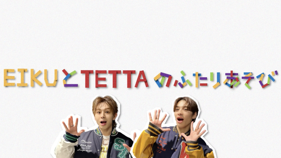 【後編】わんえんのふたりあそび 〜TETTA＆EIKU編〜