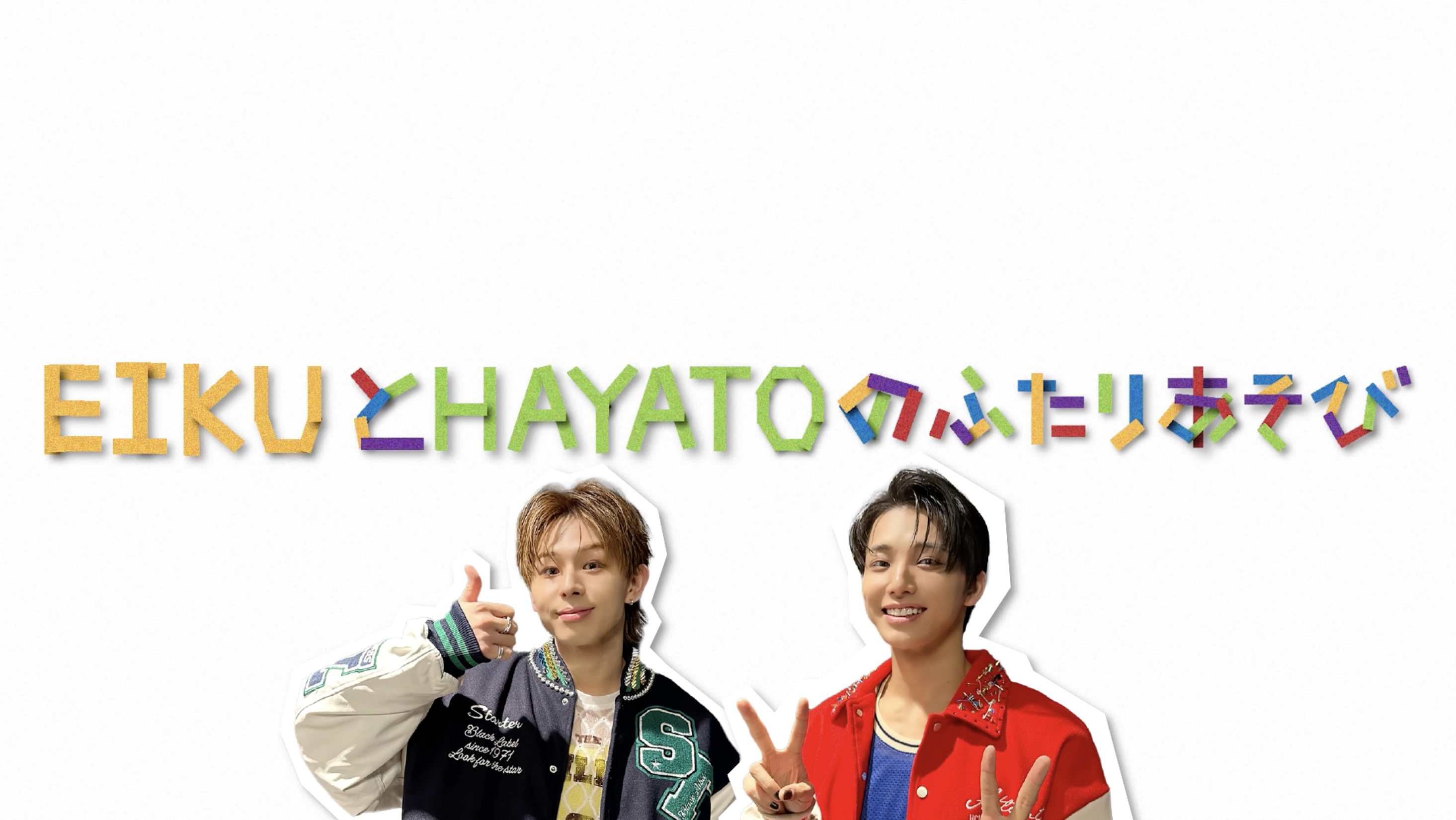 【後編】わんえんのふたりあそび 〜EIKU＆HAYATO編〜