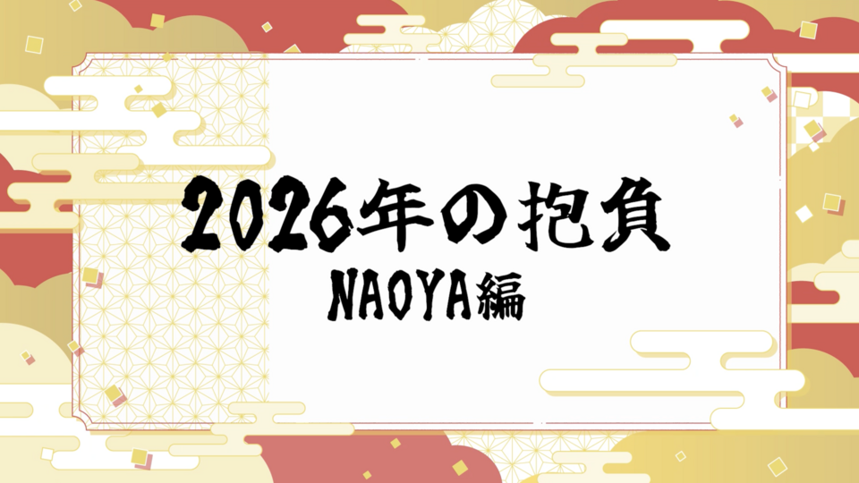 2026年の抱負 〜NAOYA編〜