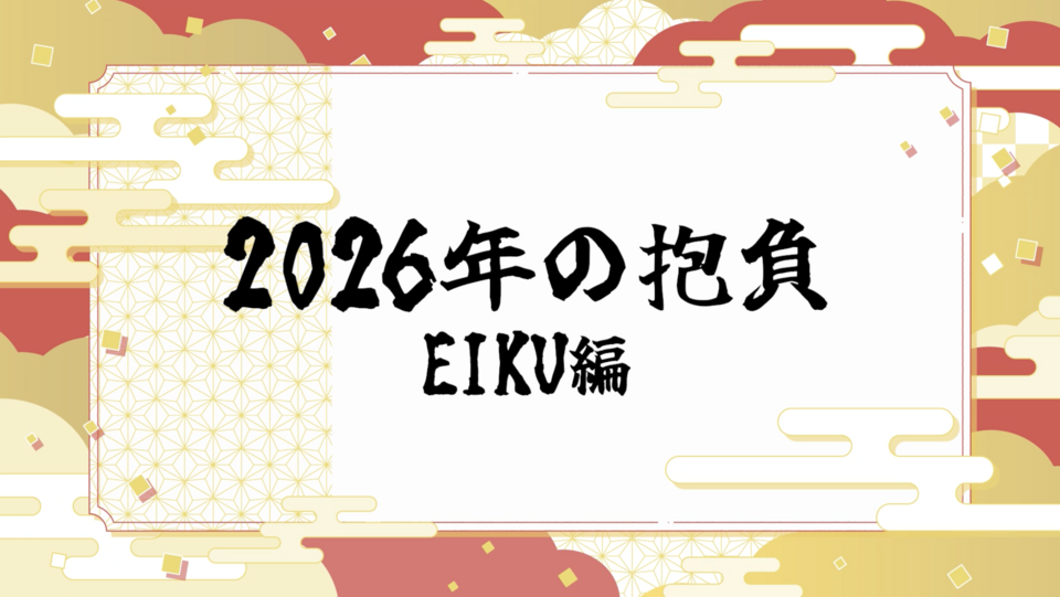 2026年の抱負 〜EIKU編〜