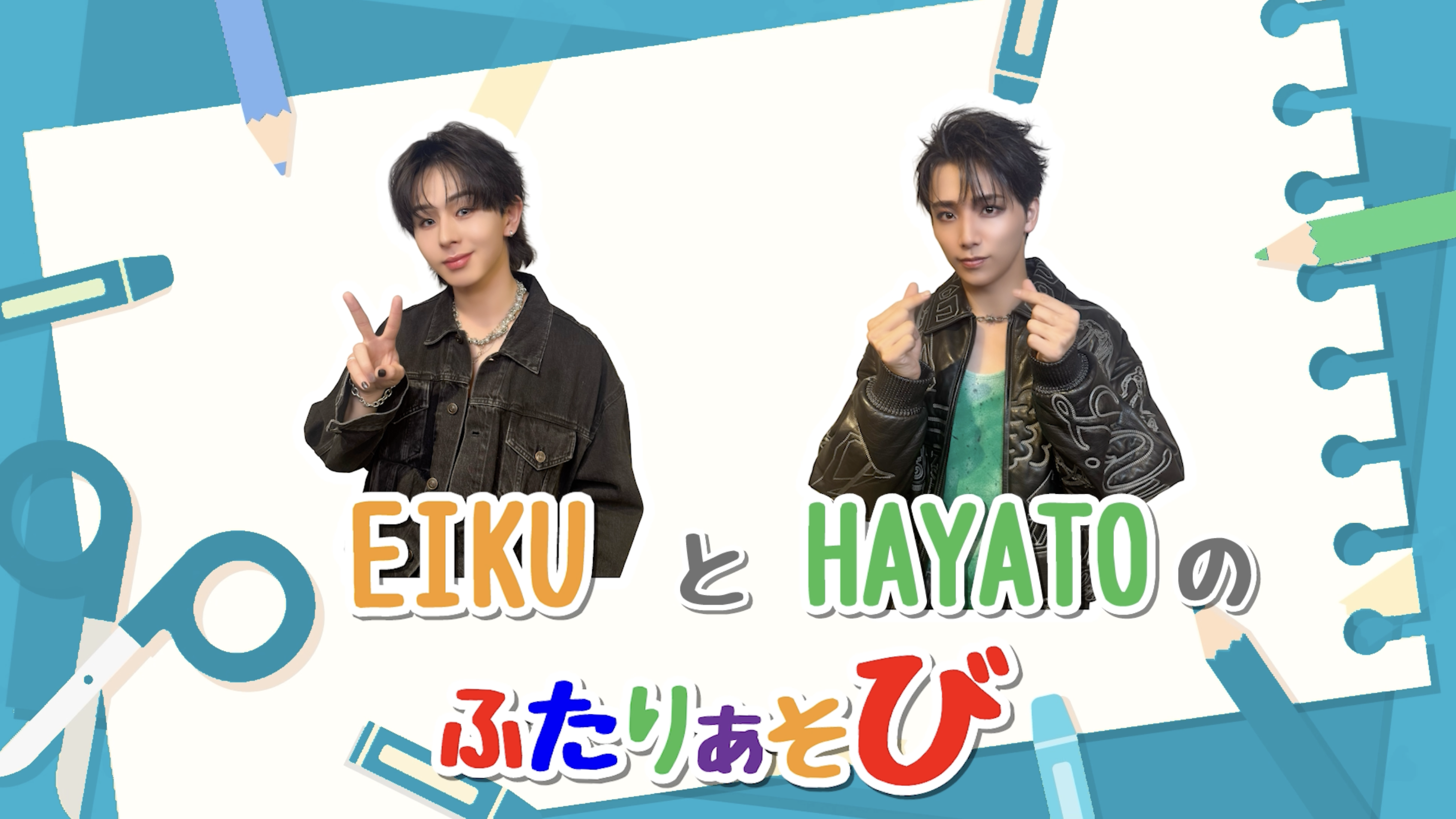 【前編】わんえんのふたりあそび 〜EIKU＆HAYATO編〜