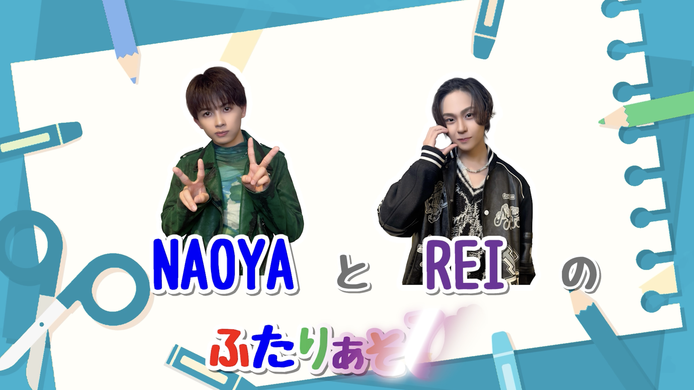 【後編】わんえんのふたりあそび 〜REI＆NAOYA編〜