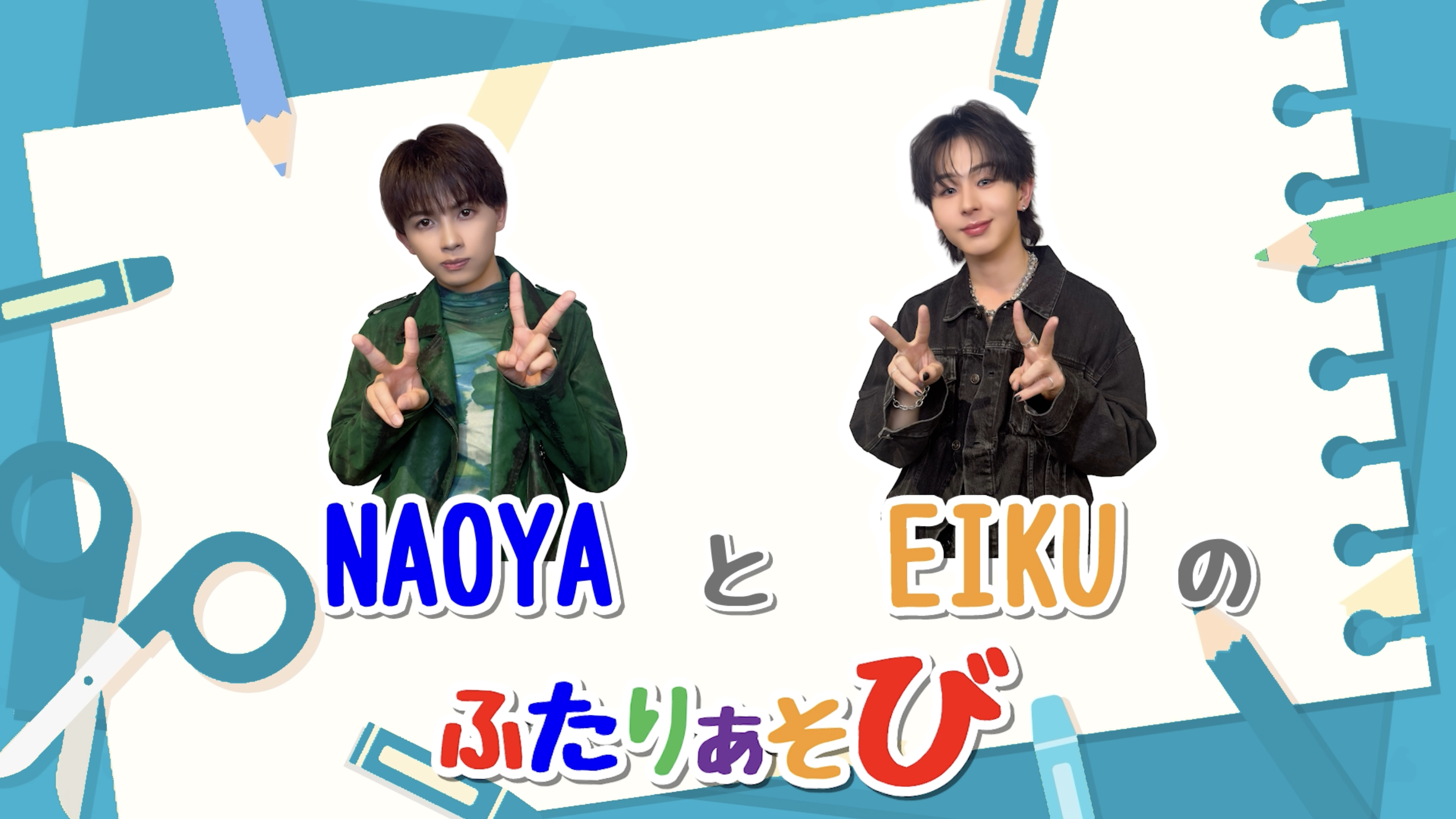 【前編】わんえんのふたりあそび 〜EIKU＆NAOYA編〜